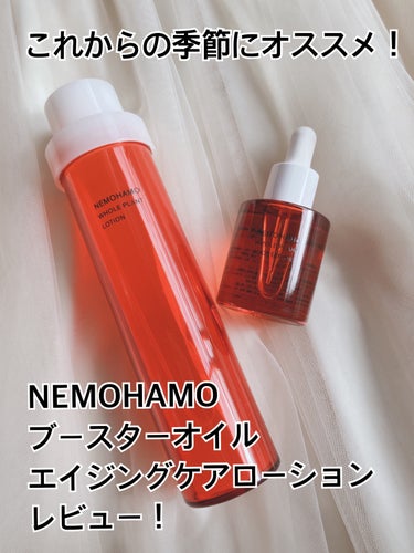 NEMOHAMOさまからいただきました🙇‍♀️

・ブースターオイル
・エイジングケア※ローションモイスト
※年齢に応じたケアのこと

"NEMOHAMOはサステナブルな製品づくりを行う京都発のオーガニ