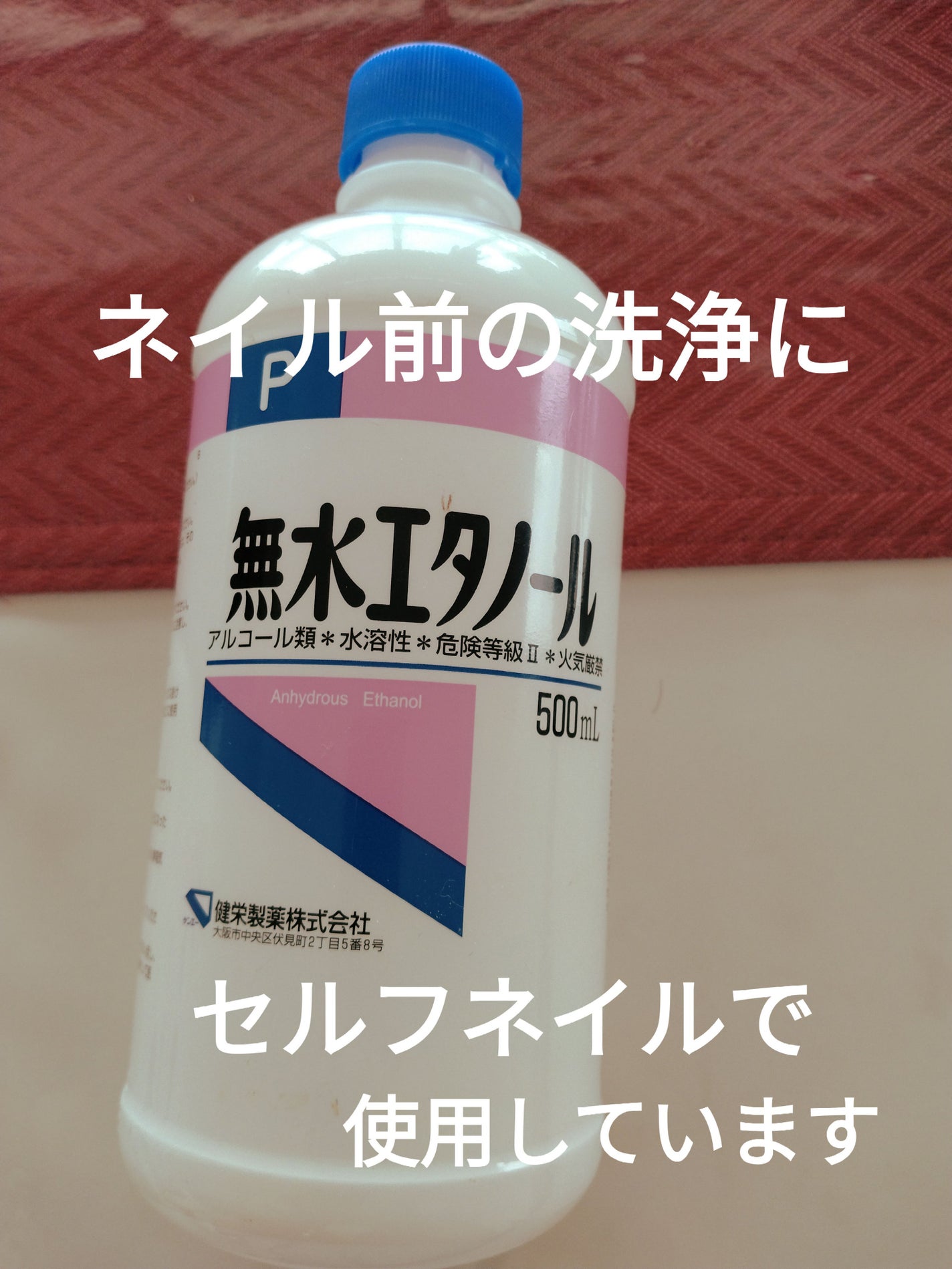消毒用エタノール(医薬品)/健栄製薬/その他を使ったクチコミ(1枚目)