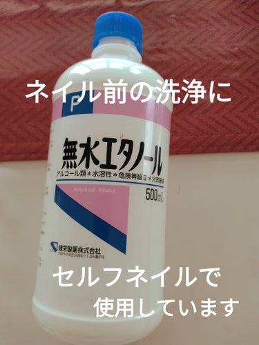 健栄製薬無水エタノール医薬品
✼••┈┈••✼••┈┈••✼••┈┈••✼••┈┈••✼
いつもセルフネイルの際に、爪の洗浄にこの無水エタノールを染み込ませたコットンを使用しています🥰量も多く持ちもいい