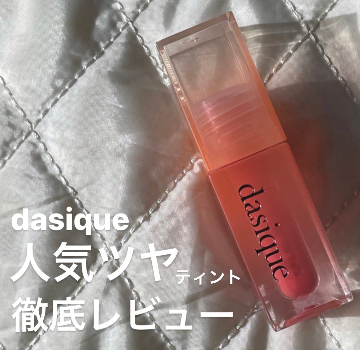 ジューシーデュイティント/dasique/リップティントを使ったクチコミ(1枚目)