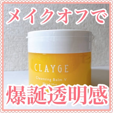 クレンジングバームV/CLAYGE/クレンジングバームを使ったクチコミ（1枚目）