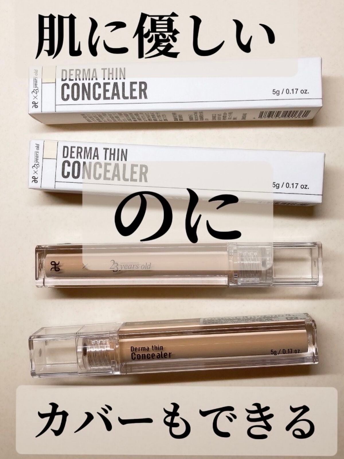 ダーマシンコンシーラー/23years old/リキッドコンシーラーを使ったクチコミ(1枚目)