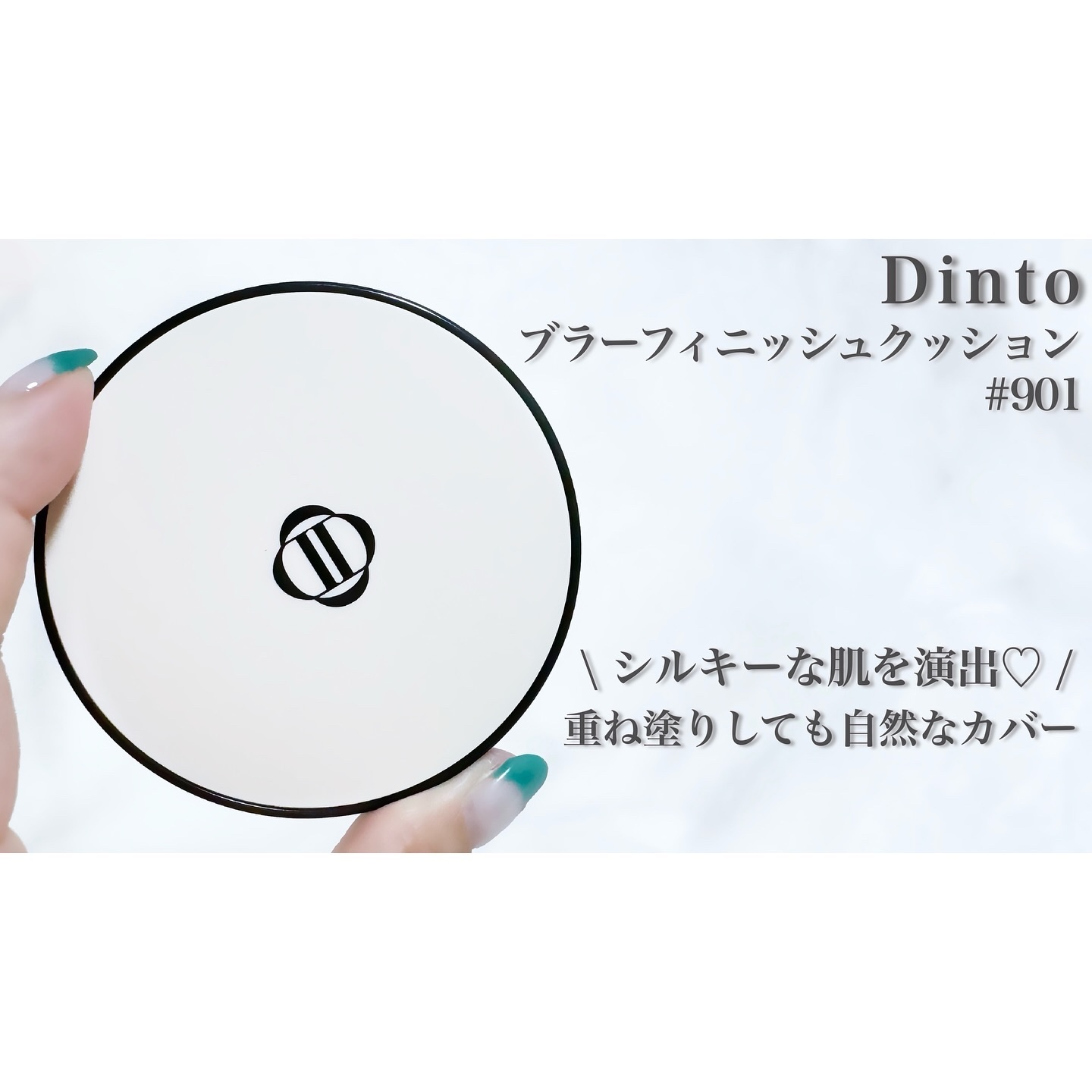 ブラーフィニッシュ雲楚クッション 901 ピュア雲楚/Dinto/クッションファンデーションを使ったクチコミ（1枚目）