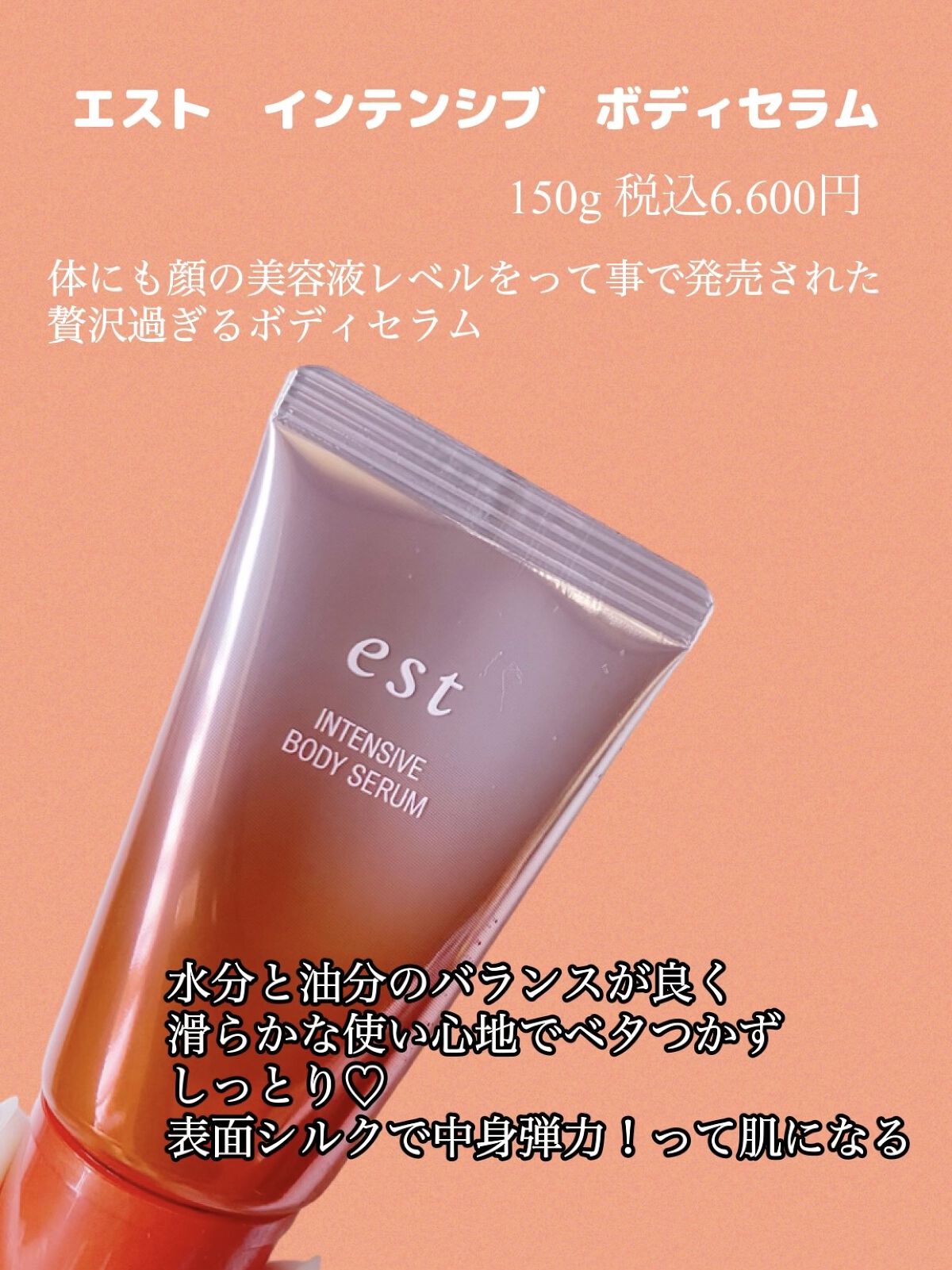 エスト インテンシブ ボディセラム/est/ボディクリームを使ったクチコミ（2枚目）