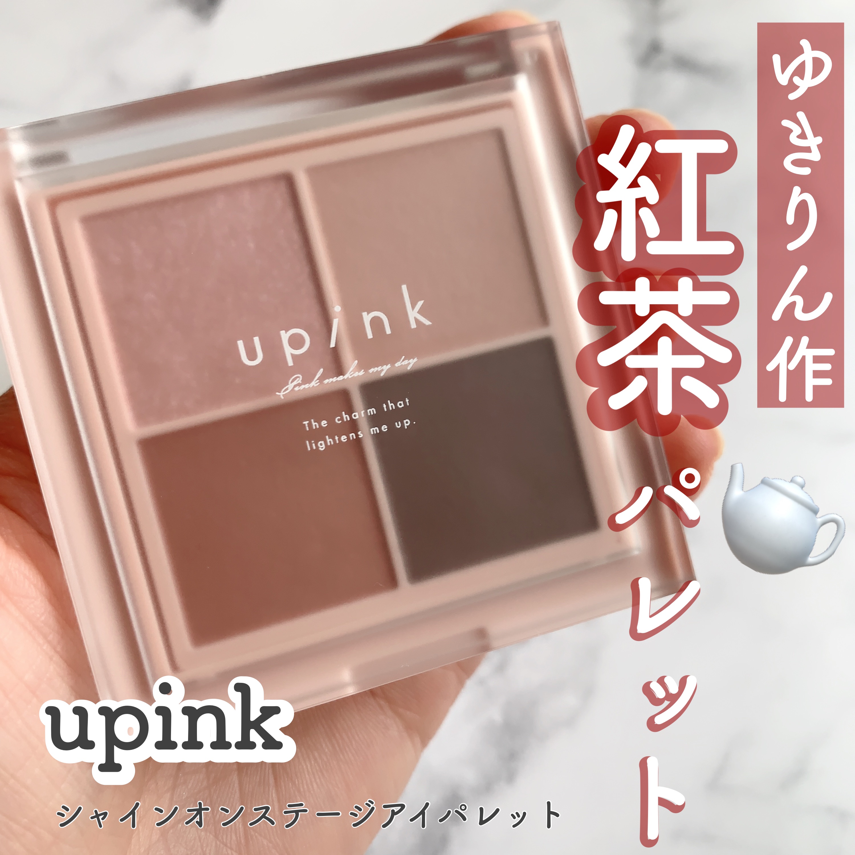 シャインオンステージアイパレット 02 カフェティータイム/upink/アイシャドウパレットを使ったクチコミ（1枚目）