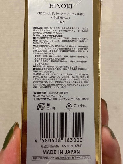 HINOKI 24kゴールドバーソープ 107g/株式会社 日建薬品/洗顔石鹸を使ったクチコミ(3枚目)
