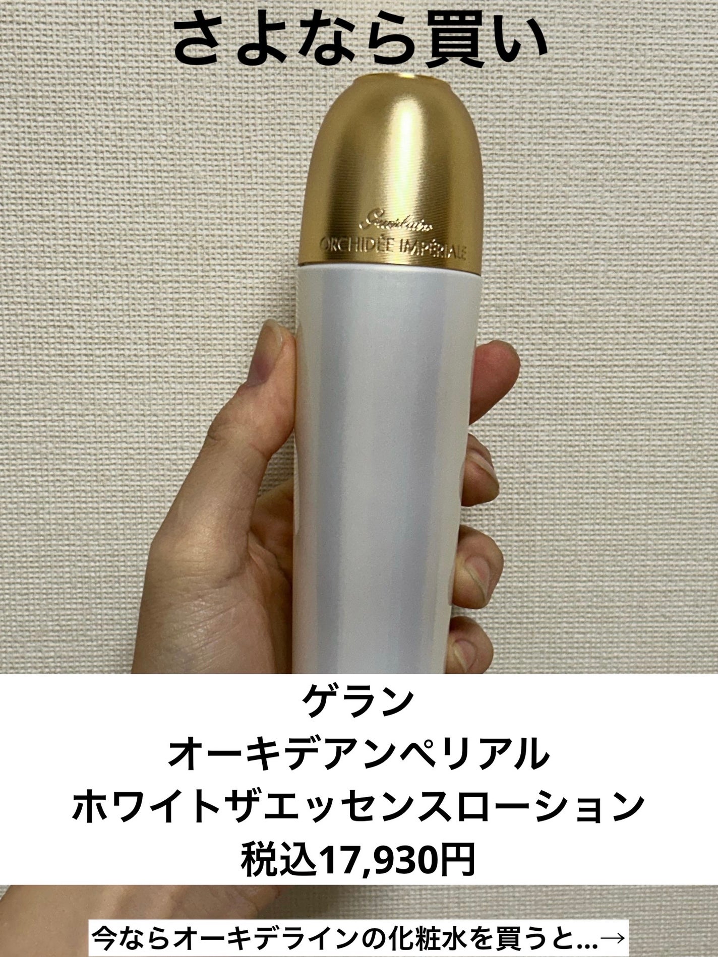 ゲラン オーキデ アンペリアル ホワイト ザ アイセロム 試してみた】オーキデ アンペリアル ホワイト ザ エッセンス