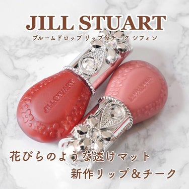 ジルスチュアート ブルームドロップ リップ＆チーク シフォン/JILL STUART/ジェル・クリームチークを使ったクチコミ（1枚目）