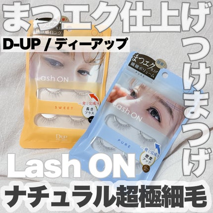 ラッシュオン/D-UP/つけまつげを使ったクチコミ(1枚目)