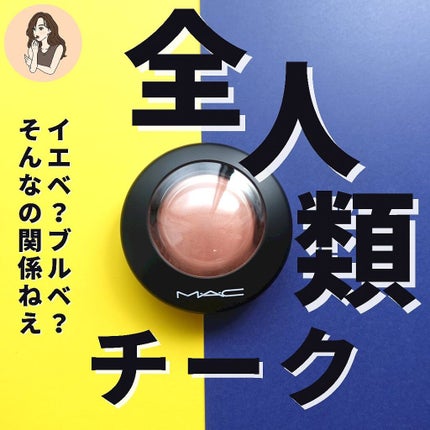 M·A·C ミネラライズ ブラッシュ/M・A・C/パウダーチークを使ったクチコミ(1枚目)