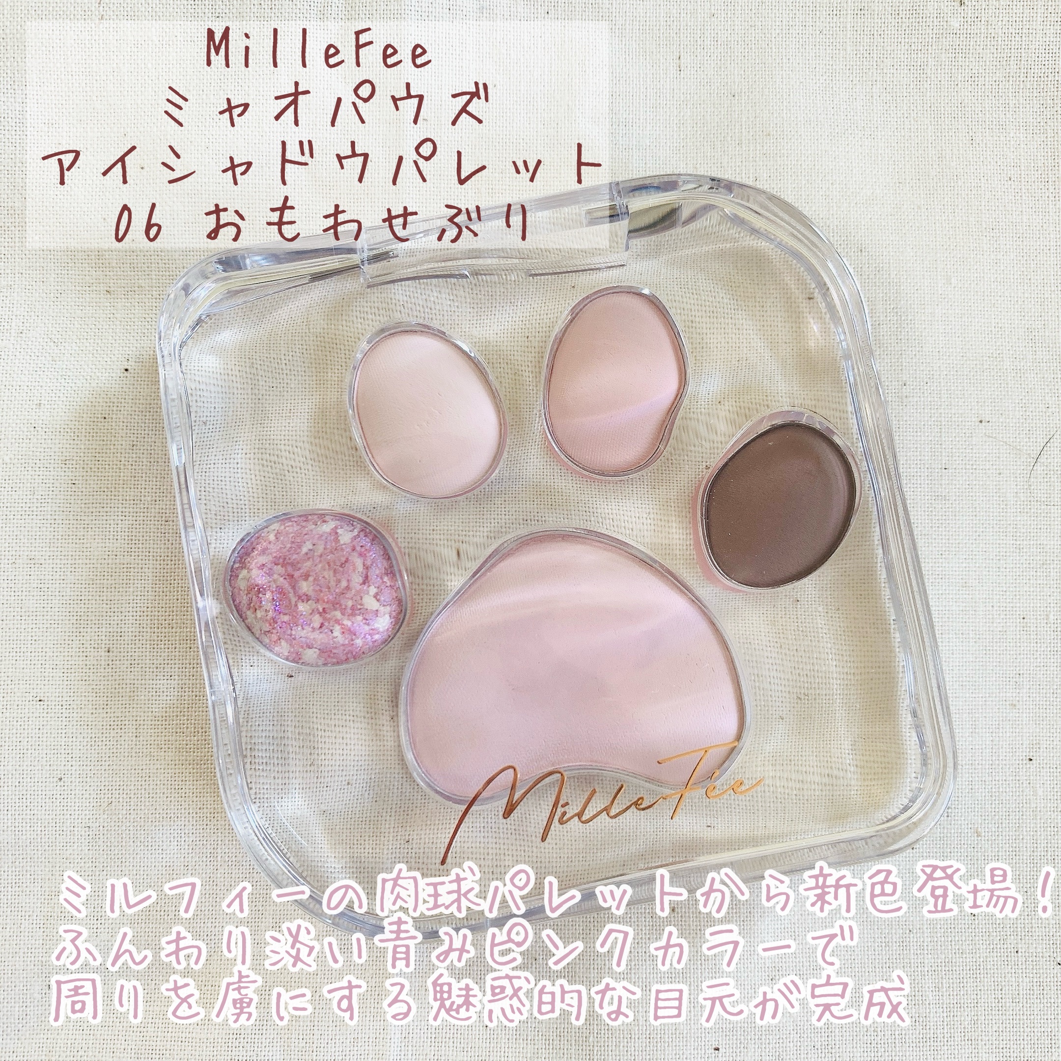 ミャオパウズアイシャドウパレット/MilleFée/アイシャドウパレットを使ったクチコミ（2枚目）