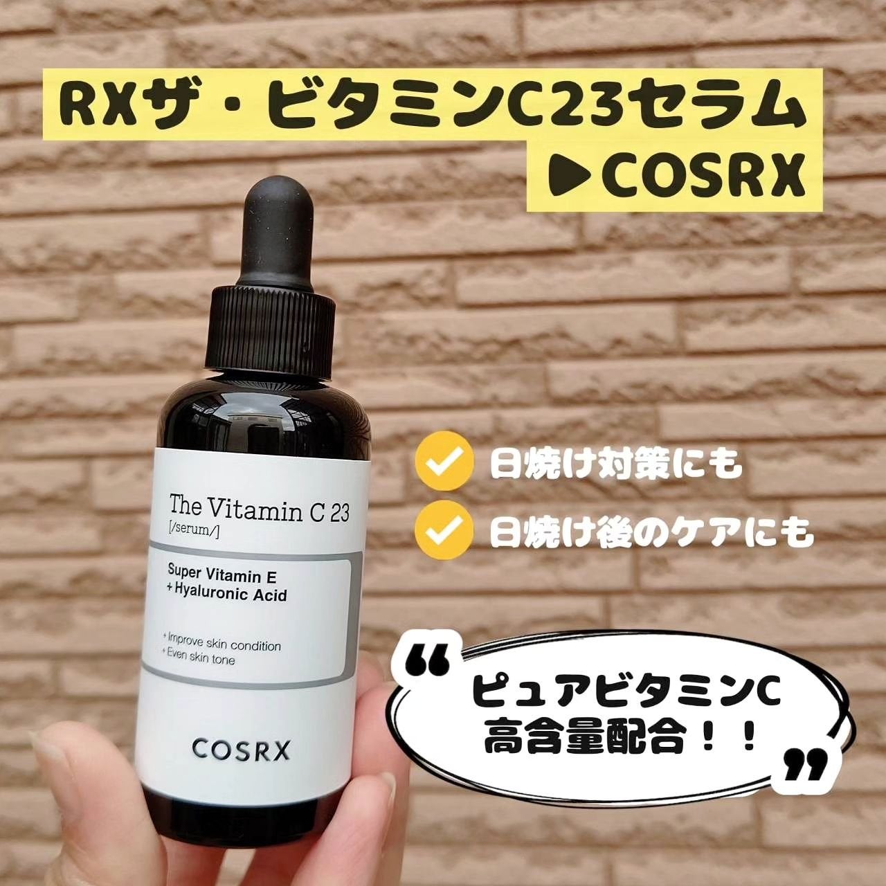 RXザ・ビタミンC23セラム/COSRX/美容液を使ったクチコミ(1枚目)