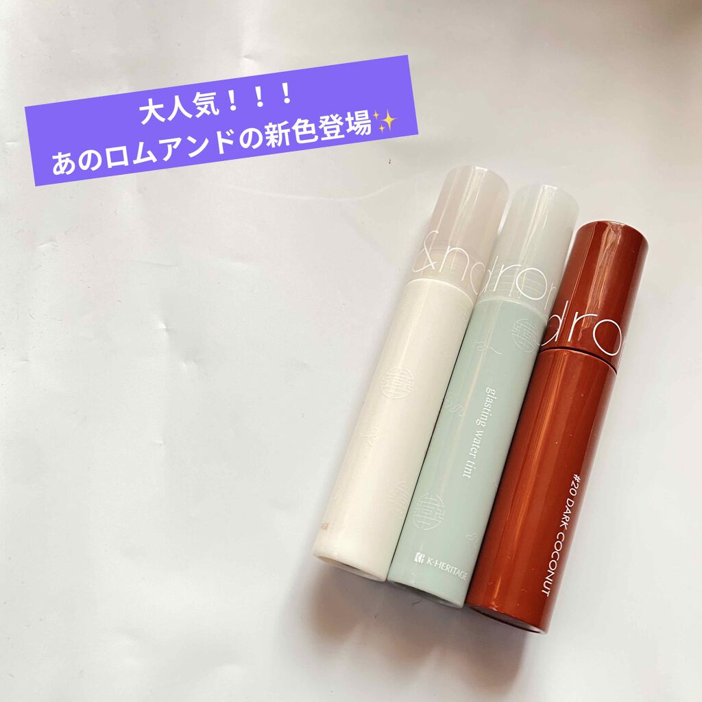 グラスティングウォーターティント 韓服エディション/rom&nd/リップティントを使ったクチコミ（1枚目）