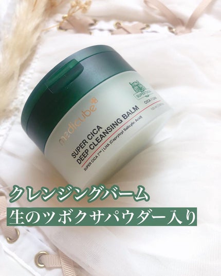 スーパーシカディープクレンジングバーム/MEDICUBE/クレンジングバームを使ったクチコミ(1枚目)