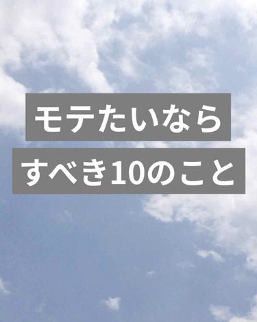 りっちゃん on LIPS 「こんにちは💕今回は、モテたいならやるべき10のことを紹介したい..」（1枚目）