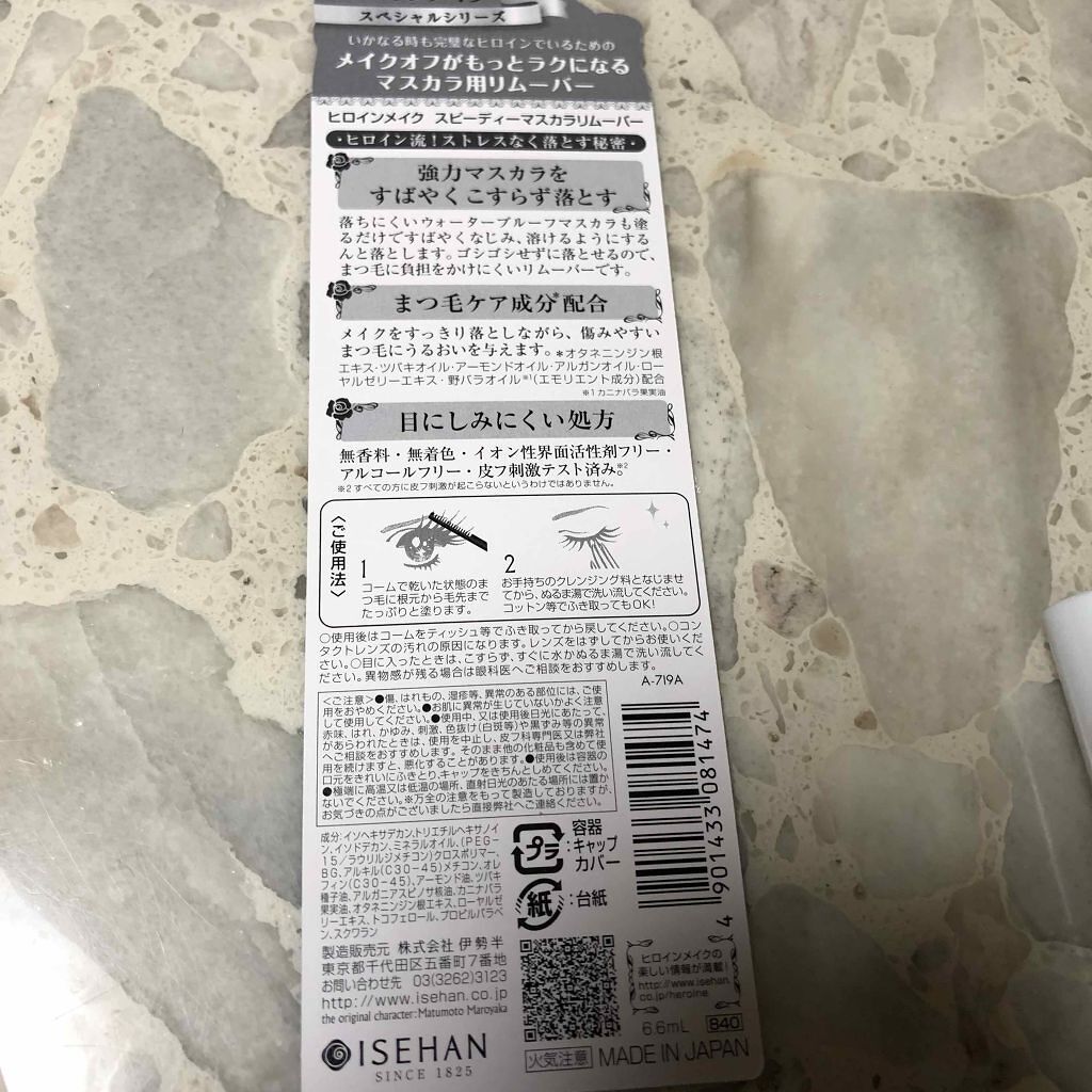 ヒロインメイクSP スピーディーマスカラリムーバー/ヒロインメイク/ポイントメイクリムーバーを使ったクチコミ(3枚目)