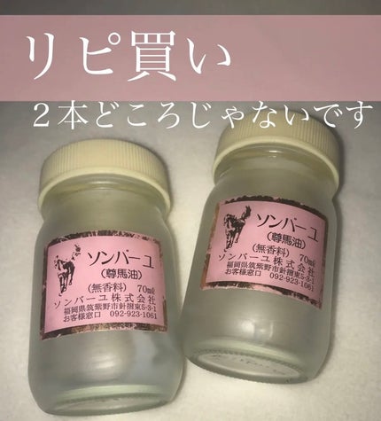 ソンバーユ無香料/尊馬油/ボディオイルを使ったクチコミ(1枚目)