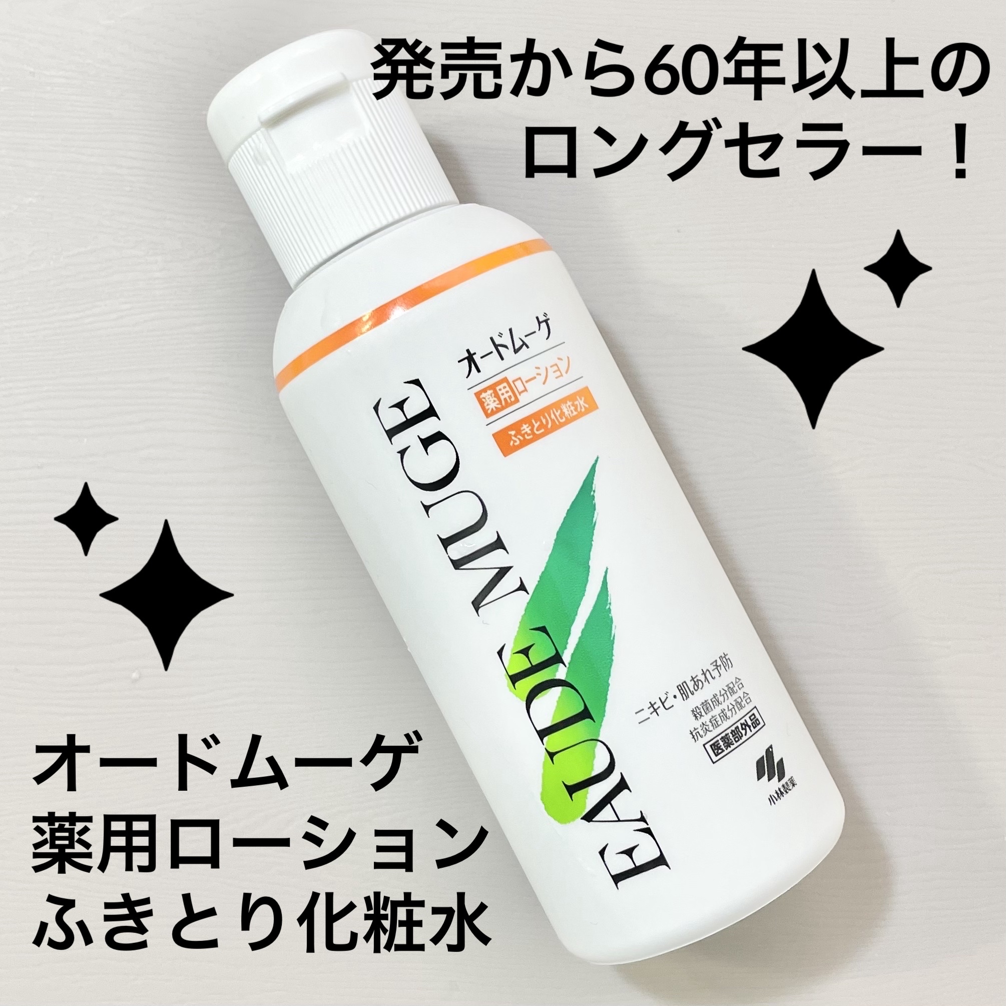 オードムーゲ 薬用ローション（ふきとり化粧水）/オードムーゲ/拭き取り化粧水を使ったクチコミ（1枚目）