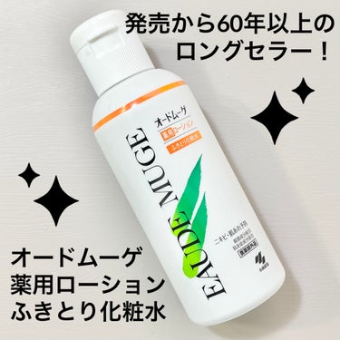 オードムーゲ 薬用ローション（ふきとり化粧水）/オードムーゲ/拭き取り化粧水を使ったクチコミ（1枚目）