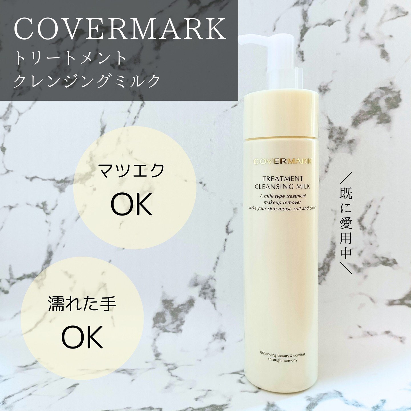 トリートメント クレンジング ミルク 200g/COVERMARK/ミルククレンジングを使ったクチコミ（1枚目）