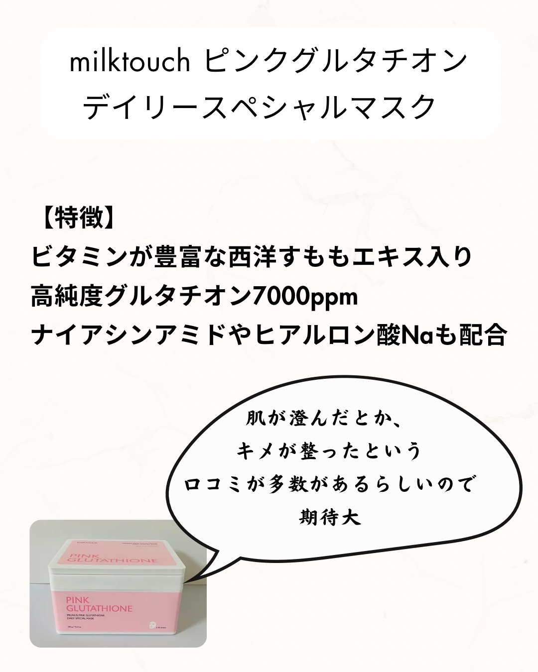 ピンクグルタチオン デイリースペシャルマスク/Milk Touch/シートマスク・パックを使ったクチコミ（2枚目）