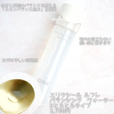 エリクシール ルフレ バランシング ウォーター II 本体/エリクシール/化粧水を使ったクチコミ（2枚目）