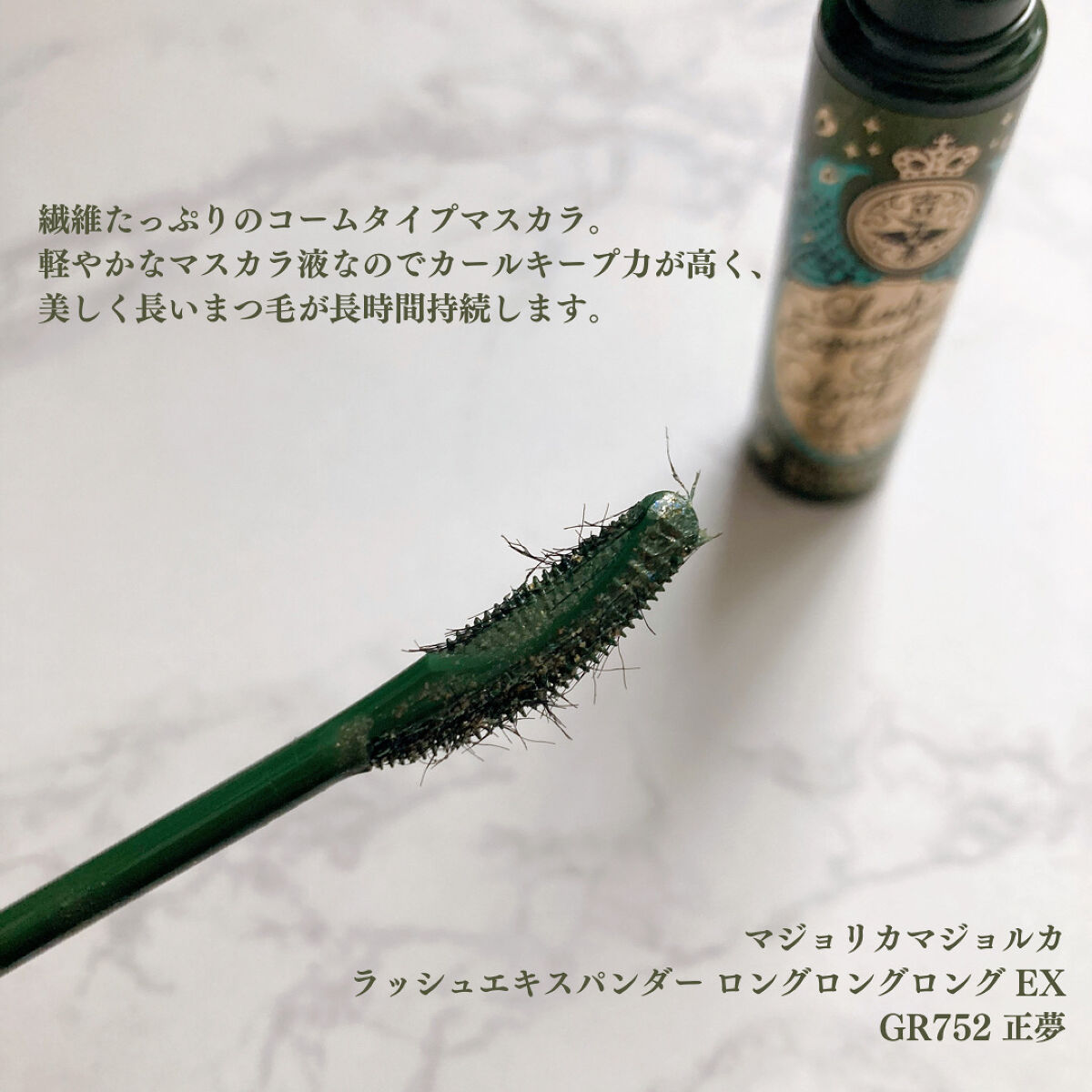 ラッシュエキスパンダー ロングロングロング EX/MAJOLICA MAJORCA/マスカラを使ったクチコミ（2枚目）