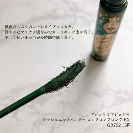 ラッシュエキスパンダー ロングロングロング EX/MAJOLICA MAJORCA/マスカラを使ったクチコミ(2枚目)