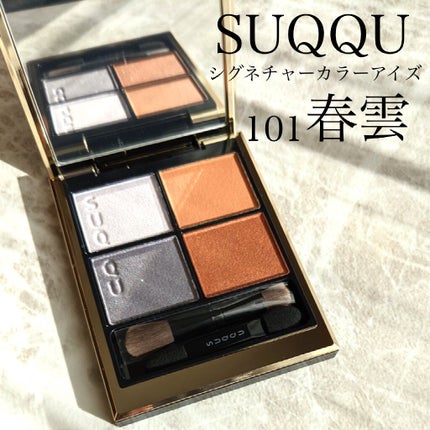 シグニチャー カラー アイズ/SUQQU/アイシャドウパレットを使ったクチコミ(1枚目)