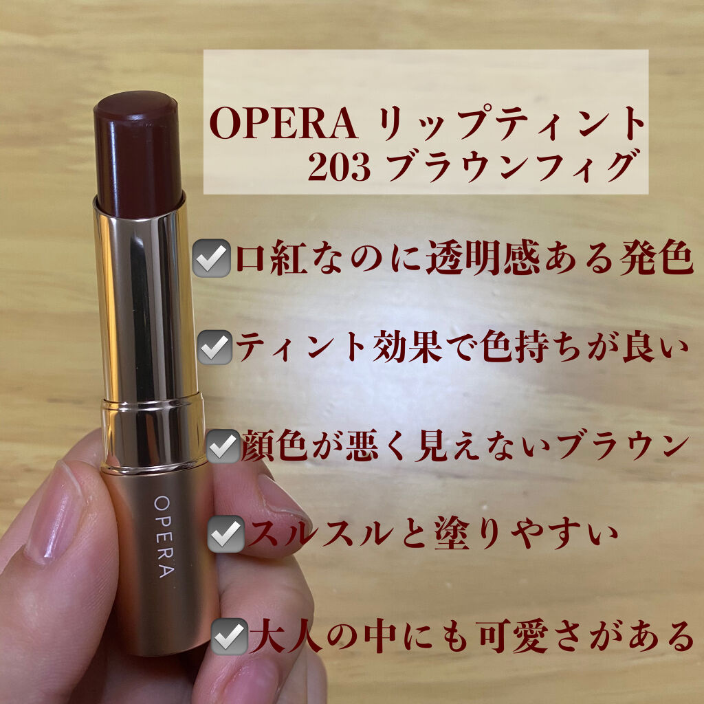 オペラ リップティント N/OPERA/リップティントを使ったクチコミ（3枚目）