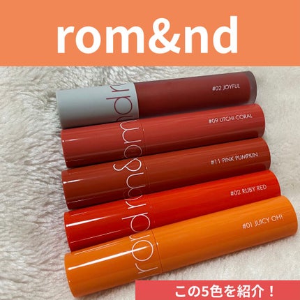 ジューシーラスティングティント/rom&nd/リップティントを使ったクチコミ(1枚目)