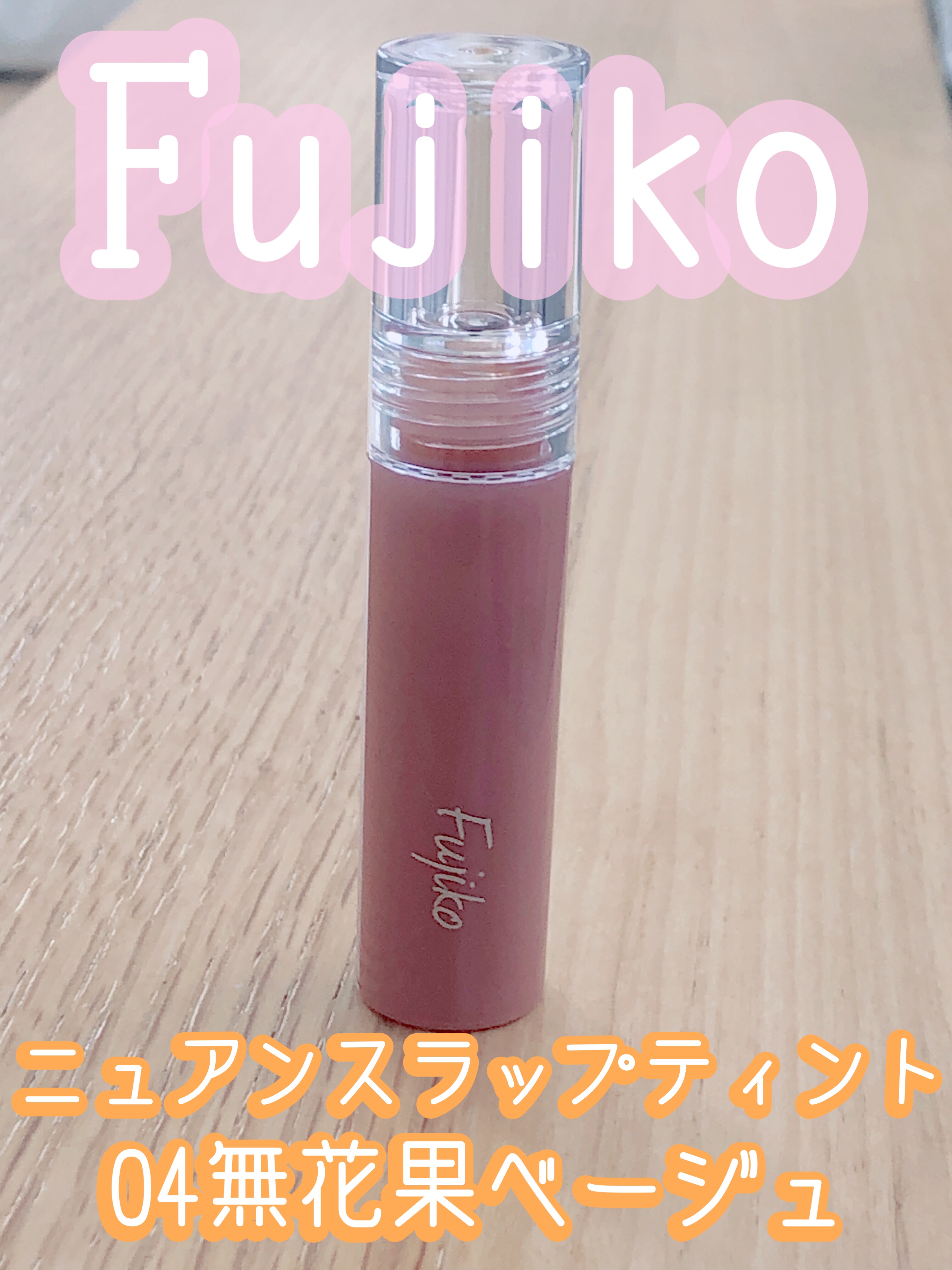 ニュアンスラップティント/Fujiko/リップティントを使ったクチコミ（1枚目）