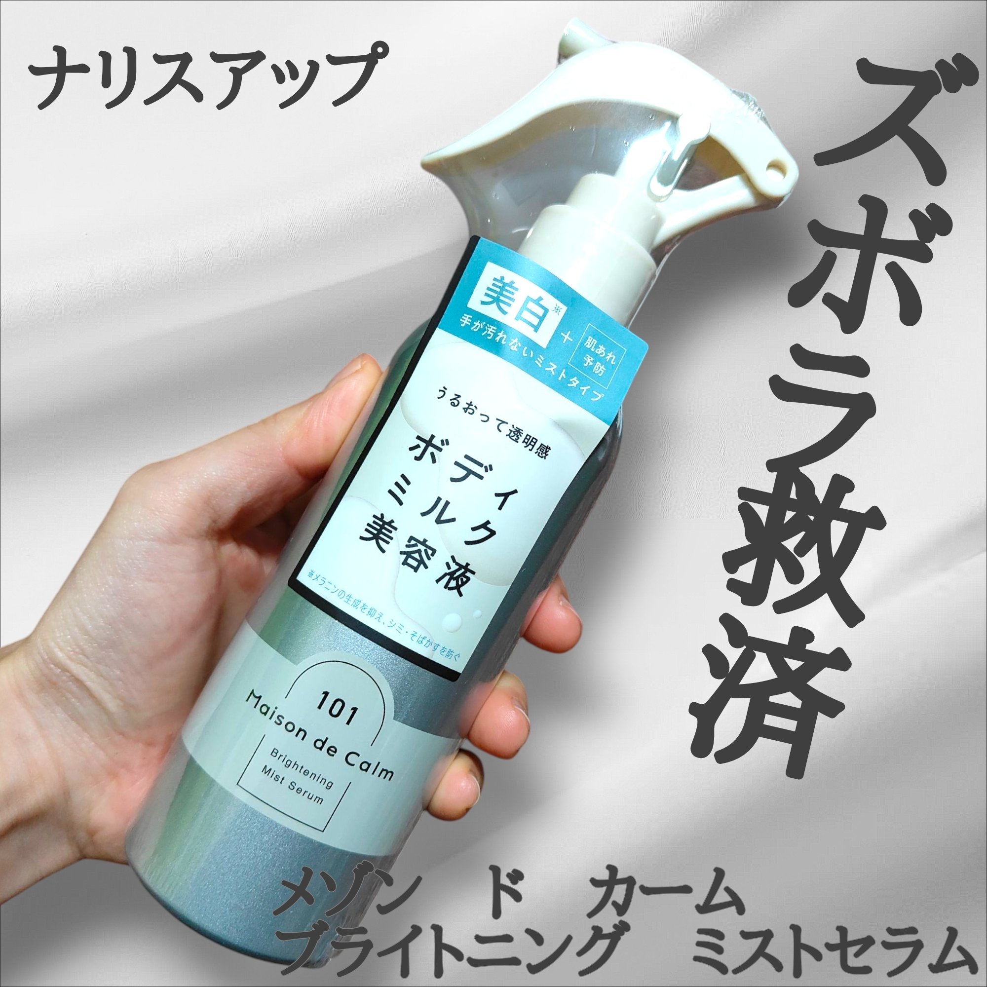 メゾン ド カーム ブライトニング ミストセラム/ナリスアップ/ボディローションを使ったクチコミ（1枚目）