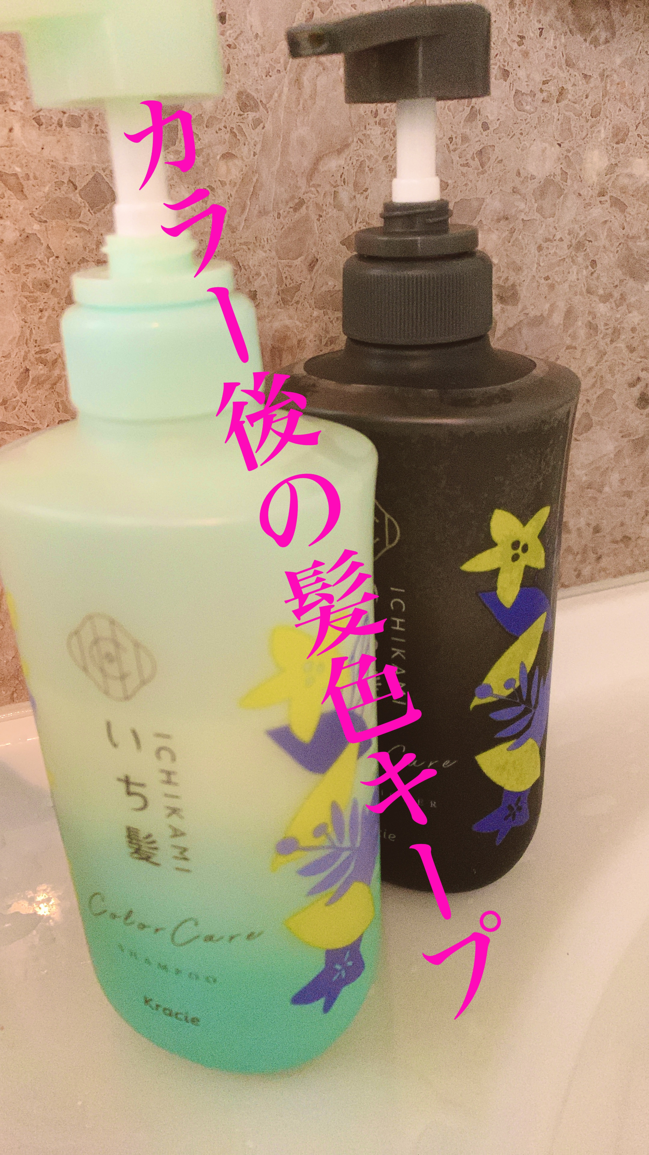 カラーケア&ベーストリートメント in シャンプー/コンディショナー/いち髪/市販シャンプーを使ったクチコミ（1枚目）