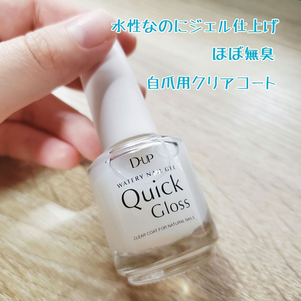 ウォータリーネイルジェル クイックグロス		/D-UP/オールインワンネイルを使ったクチコミ（1枚目）