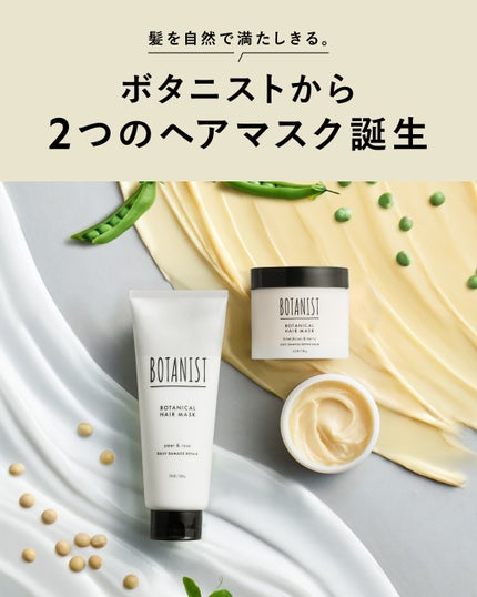 ボタニスト ボタニカルヘアマスク デイリーダメージリペア/BOTANIST/ヘアマスク・ヘアパックを使ったクチコミ(5枚目)