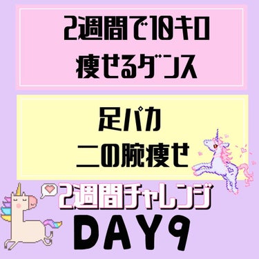 二の腕マイナス1センチ達成！
9日目！2週間で10キロ痩せるダンスseason3

本日はひなちゃんねるさんの二の腕の筋トレ・キツイ腹筋・ダンス 30分を踊りました♩

☆:::::::::::::::