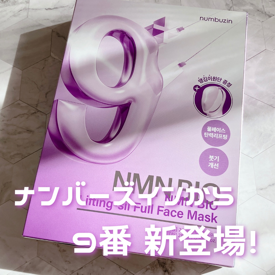 9番 NMNバイオリフトラッピングマスク/numbuzin/シートマスク・パックを使ったクチコミ（1枚目）