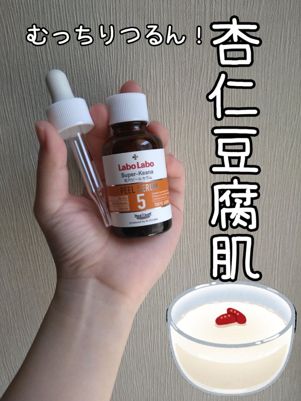 スーパー毛穴ピールセラム/ラボラボ/美容液を使ったクチコミ（1枚目）