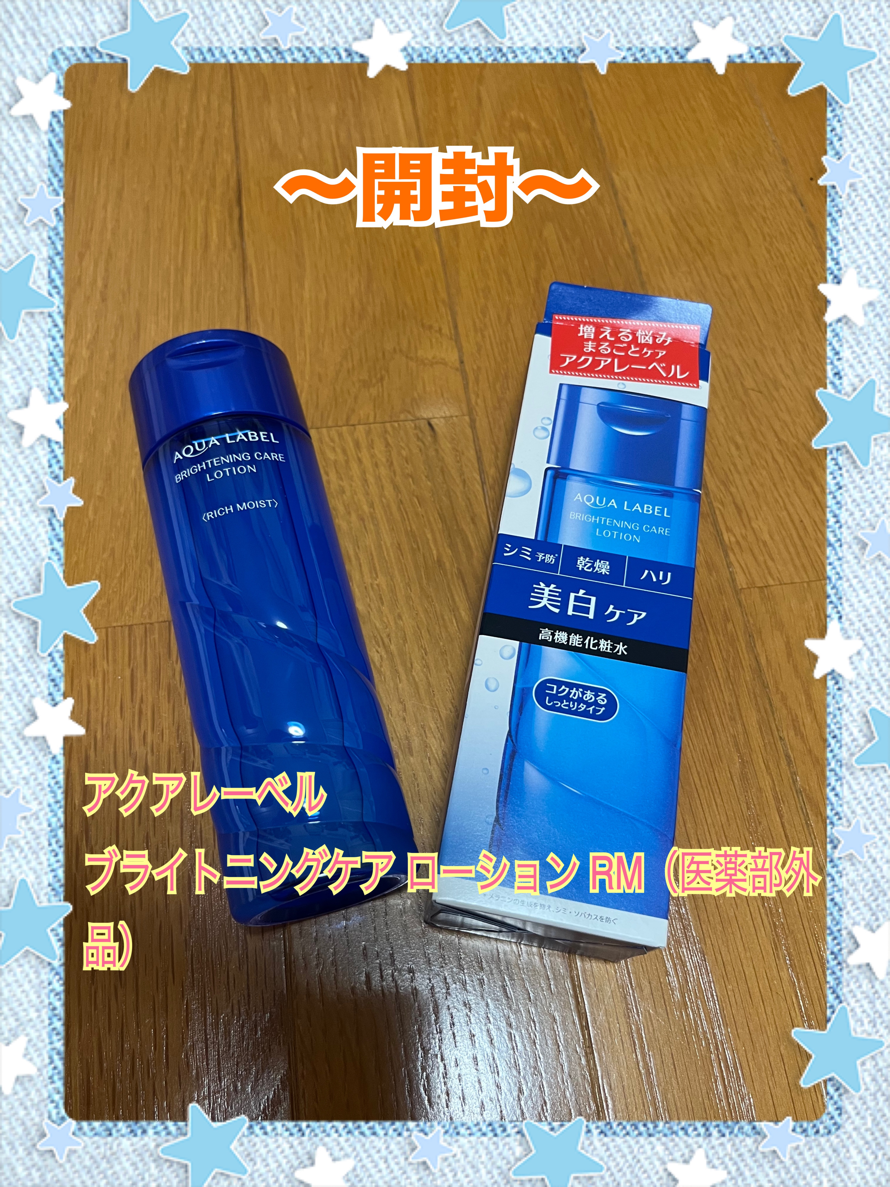 ブライトニングケア ローション RM（医薬部外品） 200ml/アクアレーベル/化粧水を使ったクチコミ（1枚目）