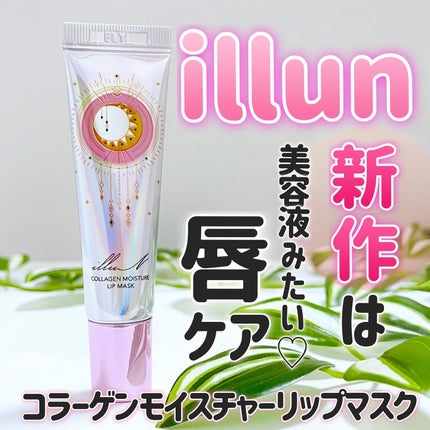 イリュン コラーゲンモイスチャーリップマスク/illuN/リップマスクを使ったクチコミ(1枚目)