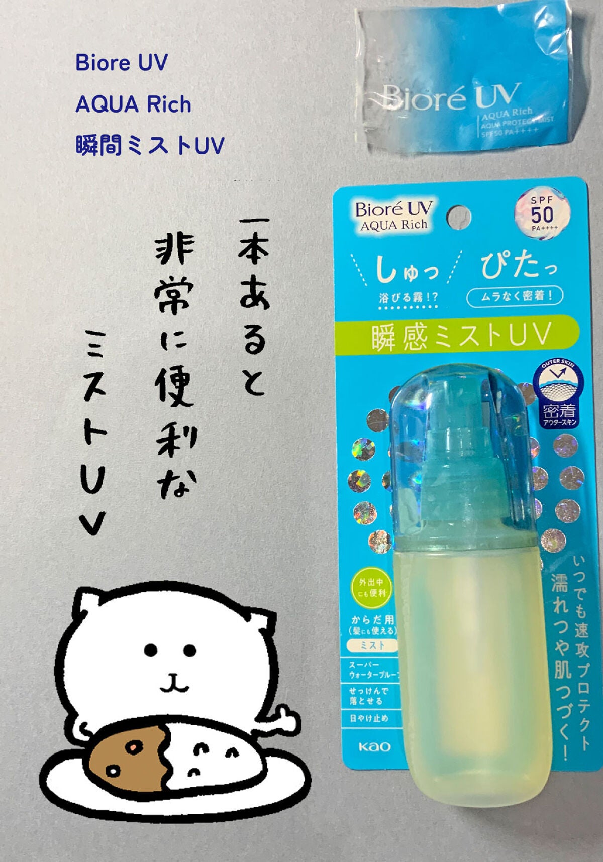 ビオレUV アクアリッチ アクアプロテクトミスト/ビオレ/日焼け止めミスト・スプレーを使ったクチコミ(1枚目)