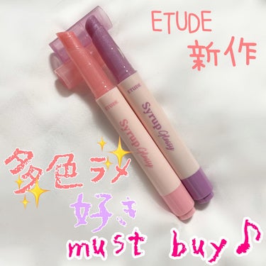 シロップグロッシーバーム/ETUDE/リップグロスを使ったクチコミ（1枚目）