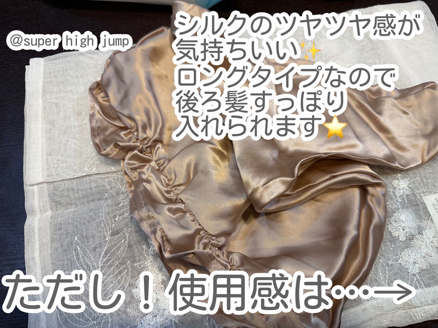 シルクシャイニーナイトキャップ for ロング/コジット/ヘアケアグッズを使ったクチコミ(2枚目)