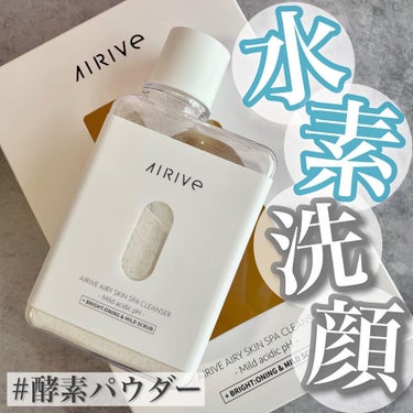 エアリースキンスパクレンザー/AIRIVE/洗顔パウダーを使ったクチコミ（1枚目）