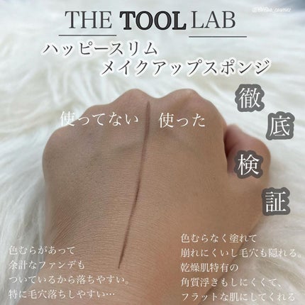 THE TOOL LAB  ハプリム メイクアップスポンジ ジャンボのクチコミ「ザツールラボ様のハッピースリムスポンジスポンジをお試しさせていただきました🧽💞
ハッピースリ.....」(1枚目)