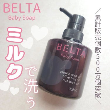 BELTA(ベルタ) BELTA Baby Soapのクチコミ「🍎BELTA ベビーソープ🍎
 

＼泡じゃない！？ミルクで洗う！／
300ml / 5038.....」（1枚目）