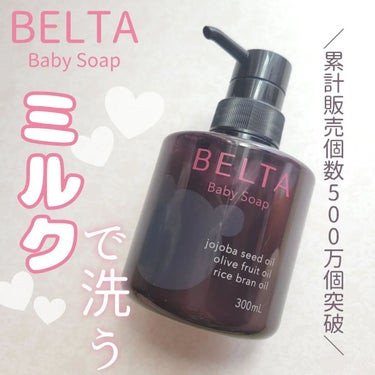 BELTA Baby Soap/BELTA(ベルタ)/ボディソープを使ったクチコミ（1枚目）