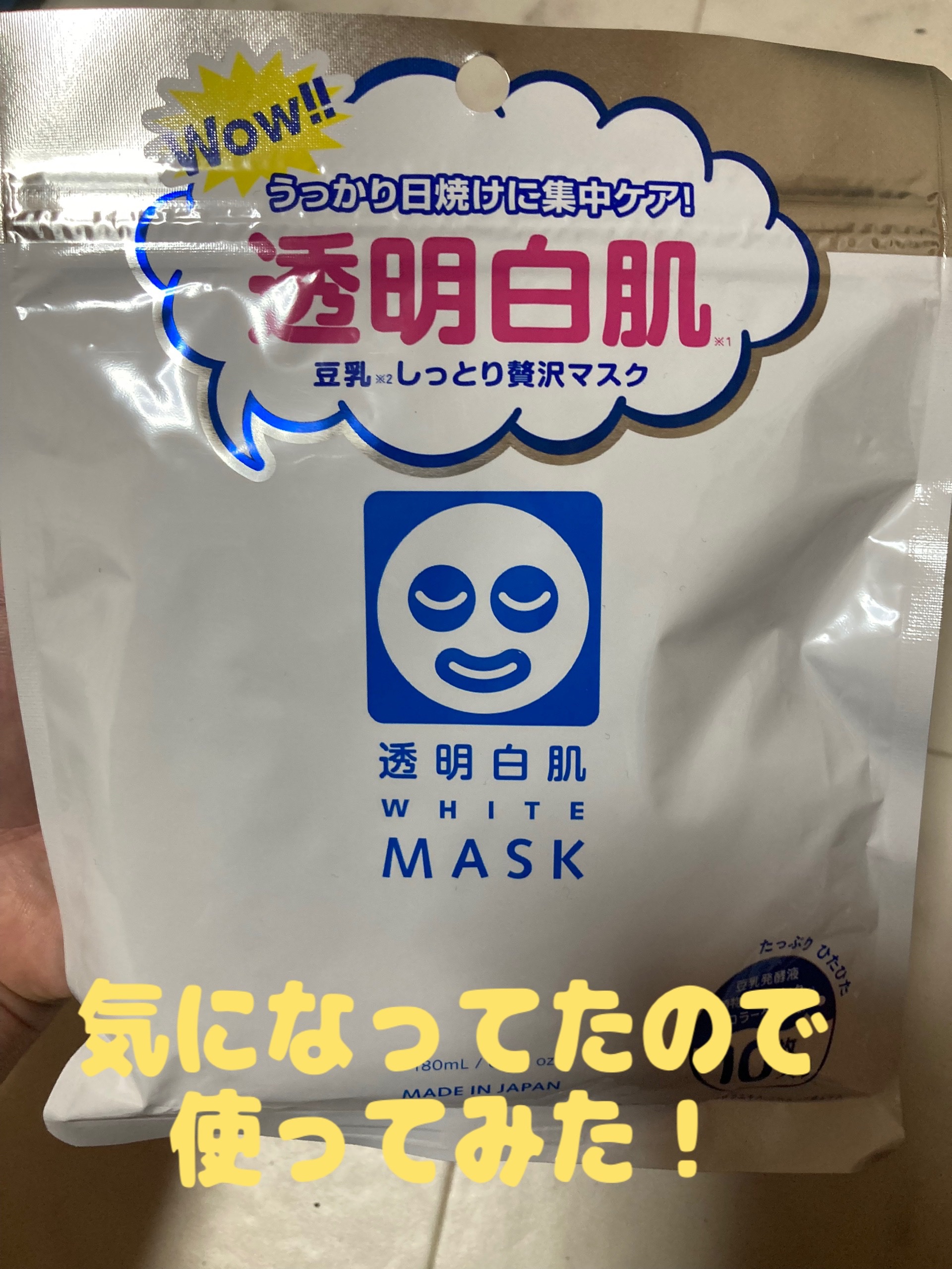 ホワイトマスクN/透明白肌/シートマスク・パックを使ったクチコミ（1枚目）