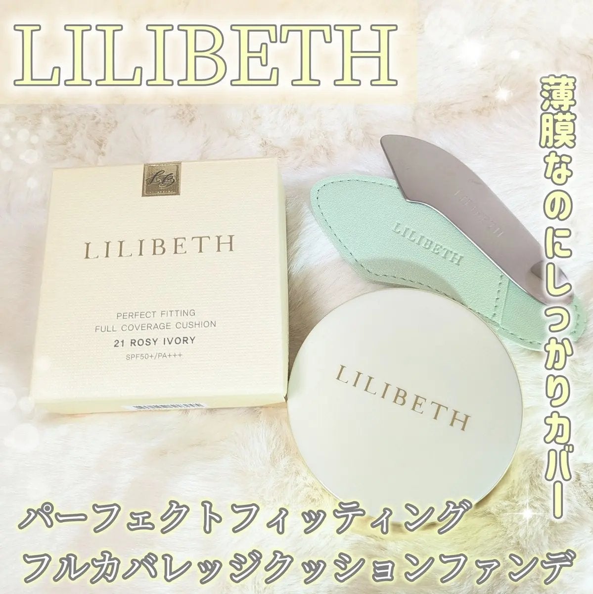 パーフェクティングフィッティング フルカバレッジクッション/LILIBETH/クッションファンデーションを使ったクチコミ(1枚目)